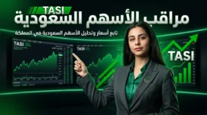 تطبيق اسعار الاسهم السعودية