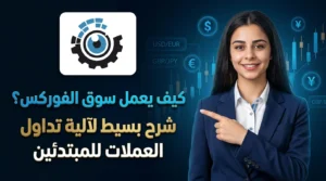كيف يعمل سوق الفوركس - شرح فيديو