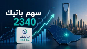 تداول سهم باتيك 2340 | هل يشكل فرصة استثمارية ؟
