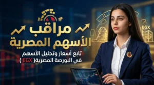 مراقب الأسهم المصرية | متابعة سعر الاسهم المصرية مباشر