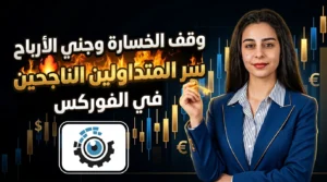 كيف تستخدم وقف الخسارة وجني الأرباح؟