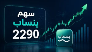 سهم ينساب 2290 ؟ شرح كامل قبل التداول
