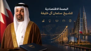 البصمة الاقتصادية للشيخ سلمان بن خليفة آل خليفة