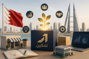 دور صندوق العمل تمكين في البحرين في دعم ريادة الأعمال والمؤسسات