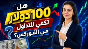 هل 100 دولار تكفي للتداول في الفوركس؟