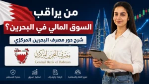 من يراقب السوق المالي في البحرين؟