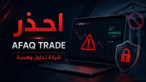 احذر من آفاق تريد (AFAQ TRADE) : شركة تداول وهمية بلا ترخيص