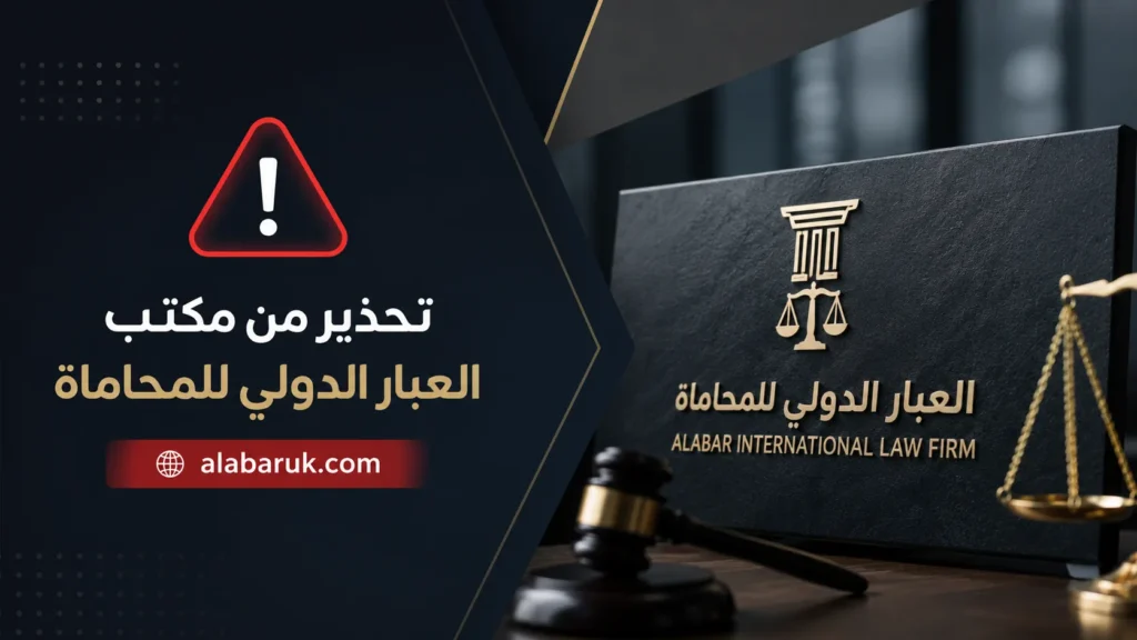 تحذير من مكتب العبار الدولي للمحاماة | alabaruk.com