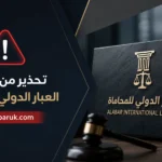 تحذير من مكتب العبار الدولي للمحاماة | alabaruk.com