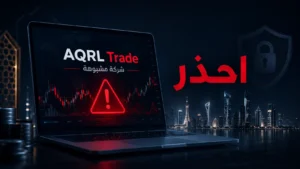 شركة AQRL Trade: نصب واحتيال يهدد المستثمرين في الخليج