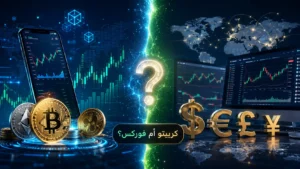 هل شركات تمويل العملات الرقمية تختلف عن تمويل الفوركس؟