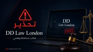 تحذير من دي دي لو - DD Law London | مكتب محاماة وهمي