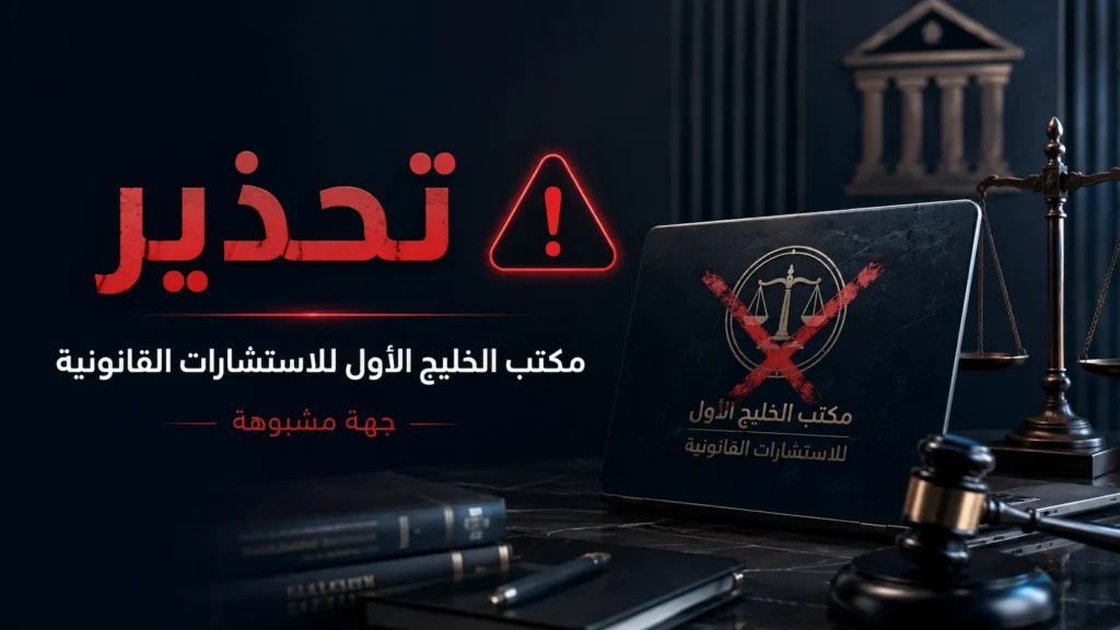 تحذير من مكتب الخليج الأول للاستشارات القانونية | نصب واحتيال
