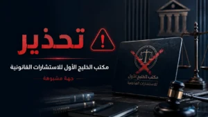 تحذير من مكتب الخليج الأول للاستشارات القانونية | نصب واحتيال