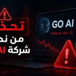 تحذير من نصب شركة جو إى أي GO AI