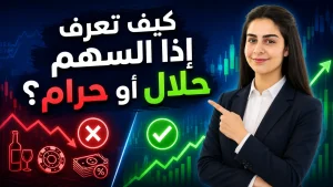 كيف تعرف إذا السهم حلال أو حرام؟