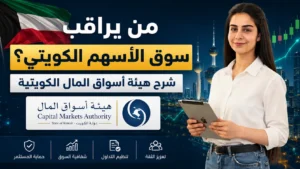 من يراقب سوق الأسهم الكويتي؟