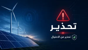 مصدر للطاقة المتجددة تحذر من عمليات الاحتيال