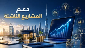 مؤسسة محمد بن راشد لتنمية المشاريع SME | دعم المشاريع الناشئة