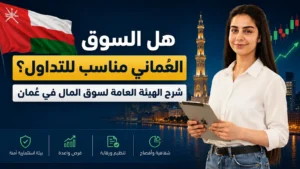هل السوق العُماني مناسب للتداول؟