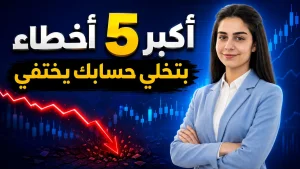 أكبر 5 أخطاء تدمر حساب التداول في الفوركس