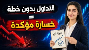 لماذا التداول بدون خطة يخسّر حسابك؟