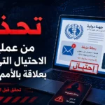 تحذير من عمليات الاحتيال التي توحي بعلاقة بالأمم المتحدة