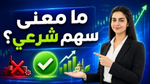 ما هو السهم الشرعي؟ وكيف تختار الأسهم للاستثمار؟