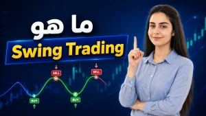 ما هو السوينج تريدنج وكيف يعمل؟