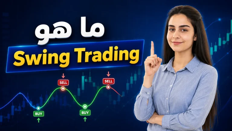 ما هو السوينج تريدنج وكيف يعمل؟