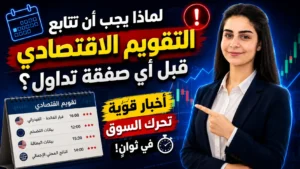 لماذا يجب أن تتابع التقويم الاقتصادي قبل أي صفقة تداول؟