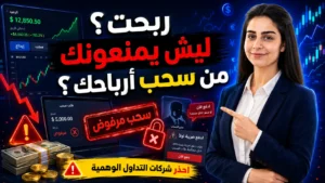 لماذا تمنعك بعض شركات التداول من سحب أرباحك؟