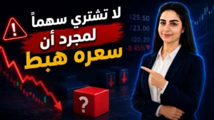 هل السهم الهابط فرصة استثمارية؟