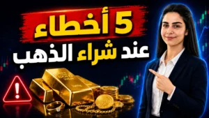 كيف تشتري الذهب بطريقة صحيحة؟