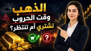 هل الذهب استثمار آمن وقت الأزمات؟