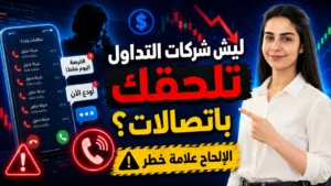 لماذا تلاحقك شركات التداول؟