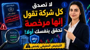 كيف تتحقق من شركة الفوركس قبل التسجيل؟