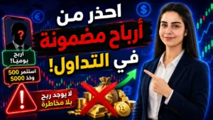هل توجد أرباح مضمونة في التداول؟