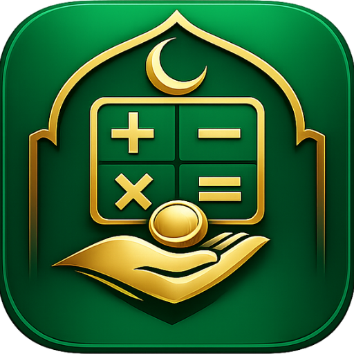 تطبيق حاسبة الزكاة