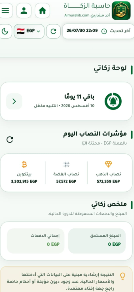 تطبيق حاسبة الزكاة لقطة شاشة1