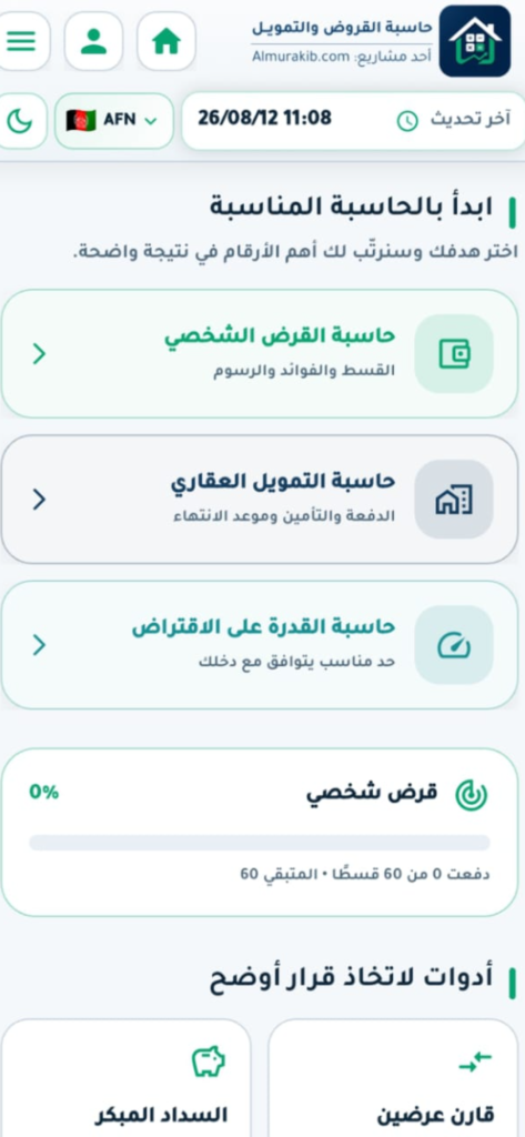 تطبيق حاسبة القروض والتمويل