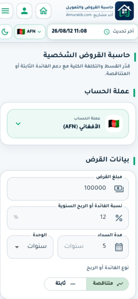 تطبيق حاسبة القروض والتمويل لقطة شاشة2