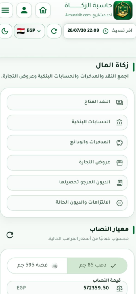 تطبيق حاسبة الزكاة لقطة شاشة2
