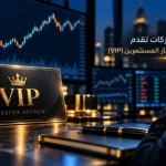 حسابات تداول VIP