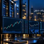 أفضل شركات توفر خوادم VPS للمتداولين